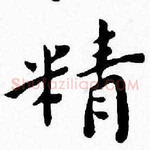 精