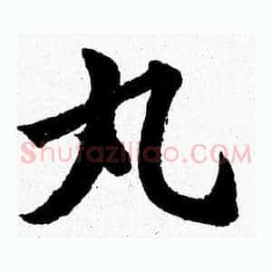 丸