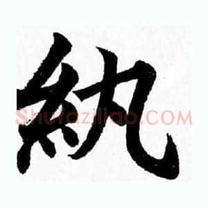 纨