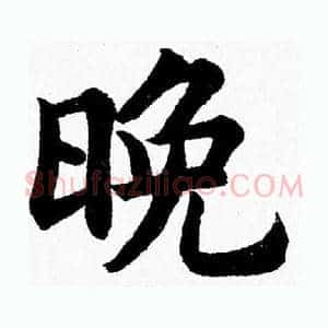 晚