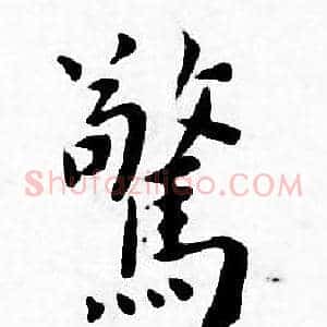 驚