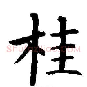 桂