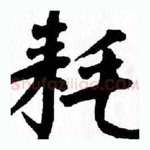 耗