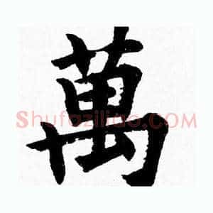 萬