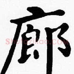 廊