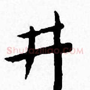井