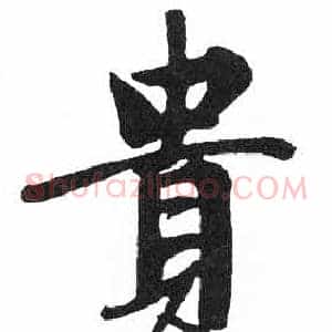 貴