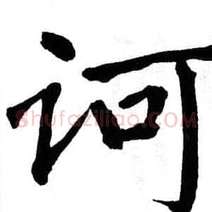 诃