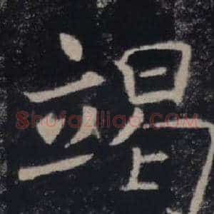竭