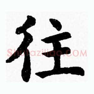 往