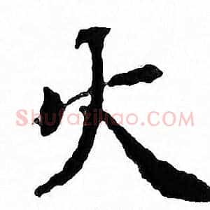火