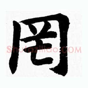 罔