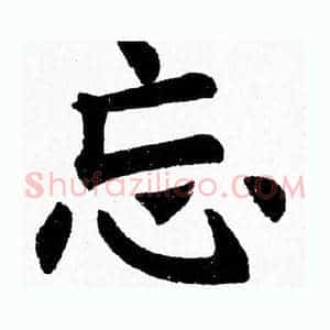 忘
