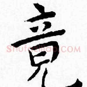 竟