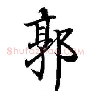 郭