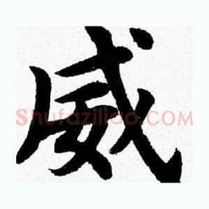 威
