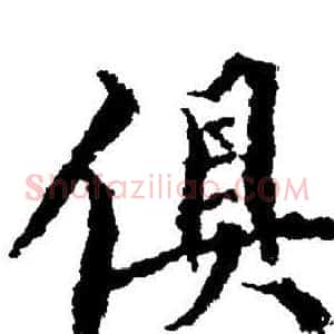 俱