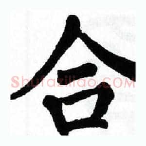 合