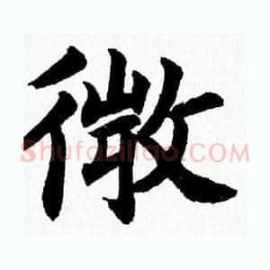 微