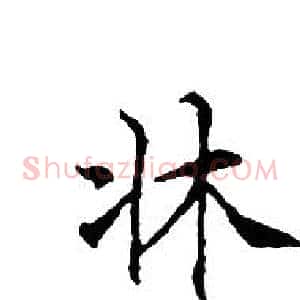 牀