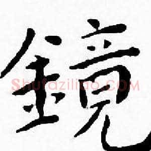 镜