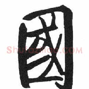 國