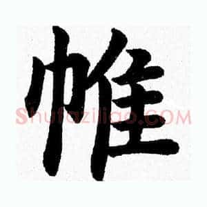 帷