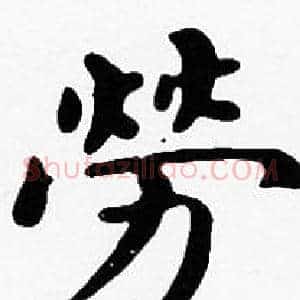 勞