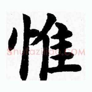 惟