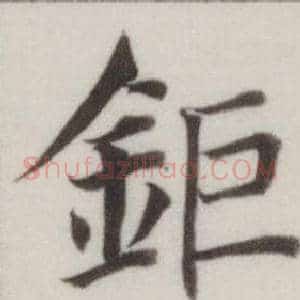 鉅