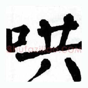 哄