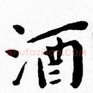 酒