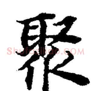 聚