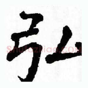 弘