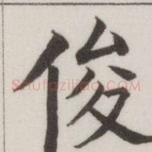 俊