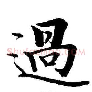 過