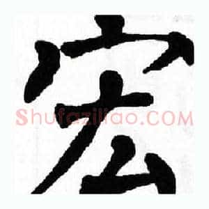 宏