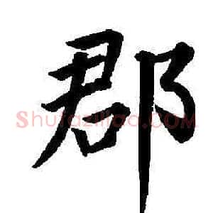 郡