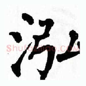 泓