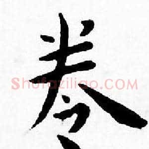 卷