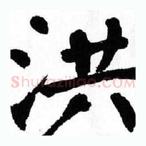 洪