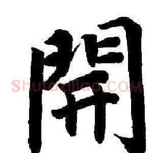 開
