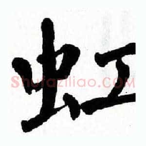 虹