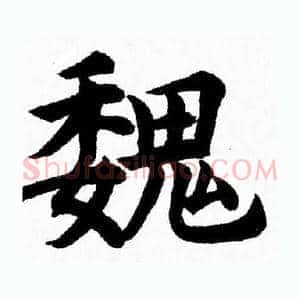 魏