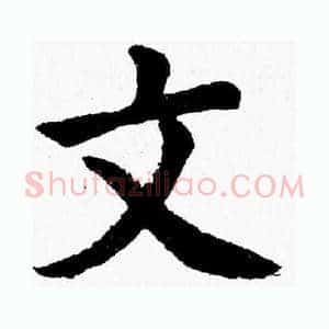 文