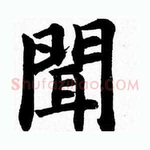 聞