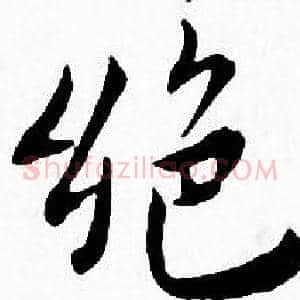 绝