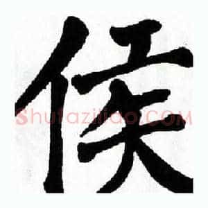 侯