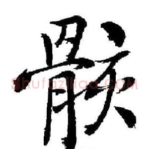 骸