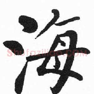 海